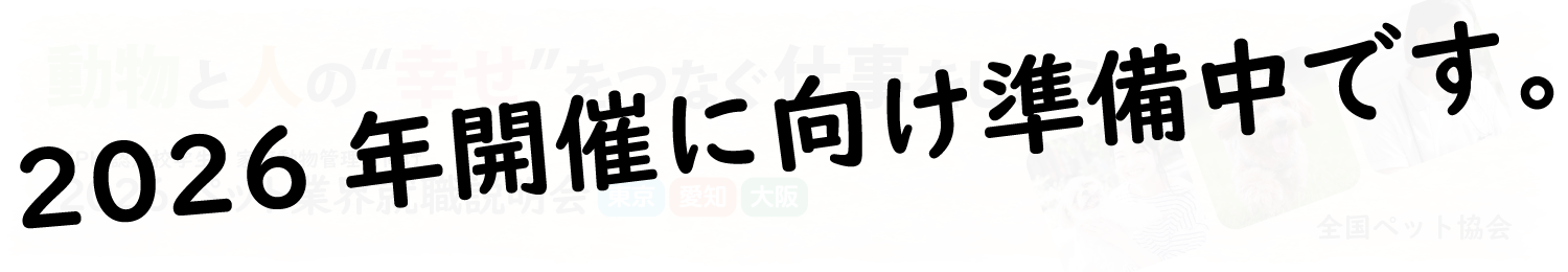 ペット業界就職説明会　特設サイト