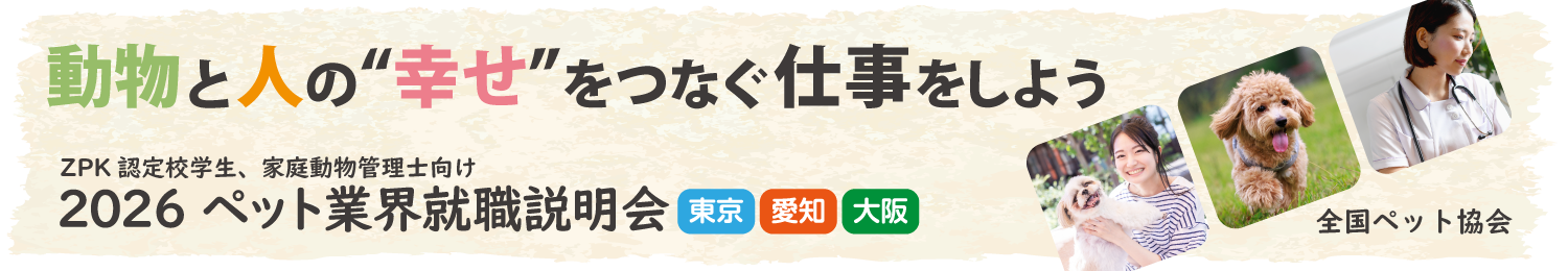 ペット業界就職説明会　特設サイト